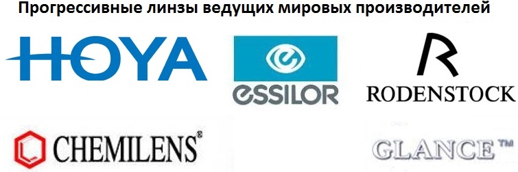 прогрессивные линзы ведущих мировых производителей
